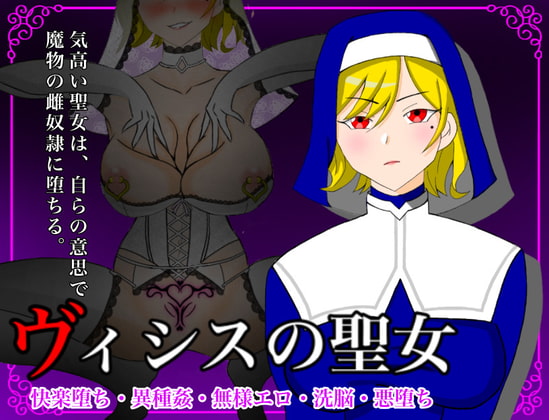 ヴィシスの聖女～気高い聖女は最弱魔物に無様敗北して雌奴隷に堕ちる～ [マツリ囃子] | DLsite 同人 - R18