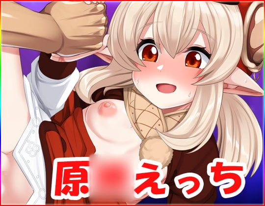 原○えっち [ネロンソフト] | DLsite 同人 - R18