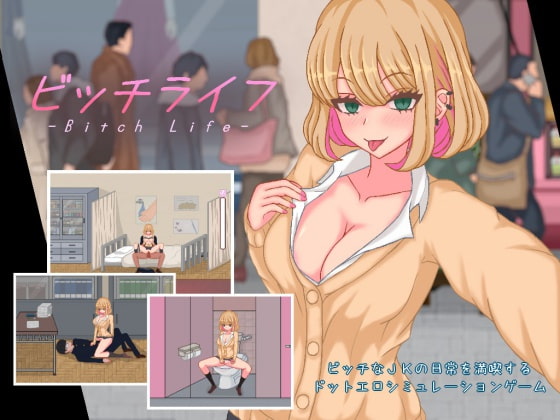 ビッチライフ [ピクトルサーカス] | DLsite 同人 - R18