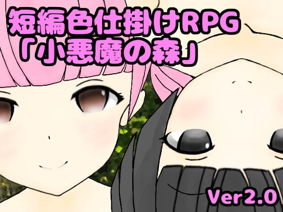 短編色仕掛けRPG「小悪魔の森」 [西野] | DLsite 同人 - R18