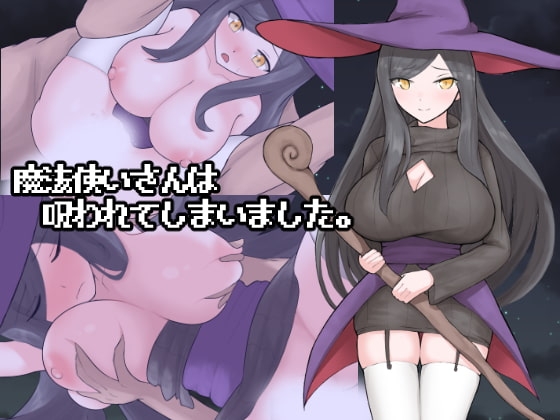 魔法使いさんは呪われてしまいました。 [長崎いろは邸] | DLsite 同人 - R18