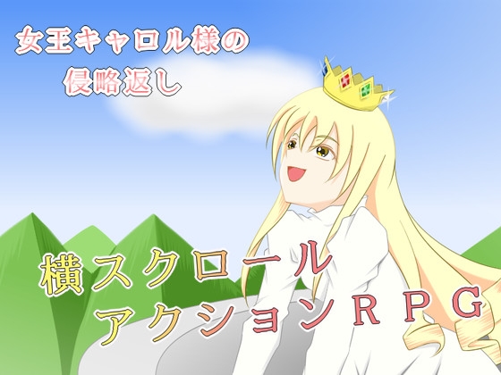 女王キャロル様の侵略返し [すみわ] | DLsite 同人 - R18