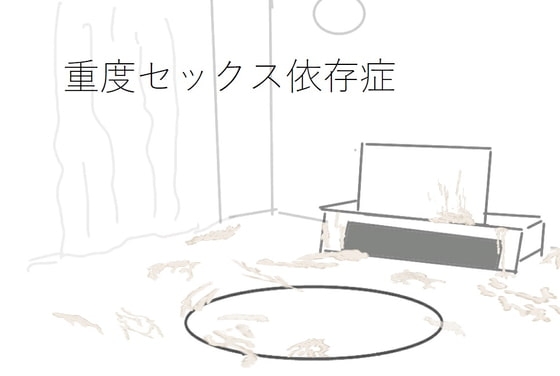 重度セックス依存症 [ih] | DLsite 同人 - R18