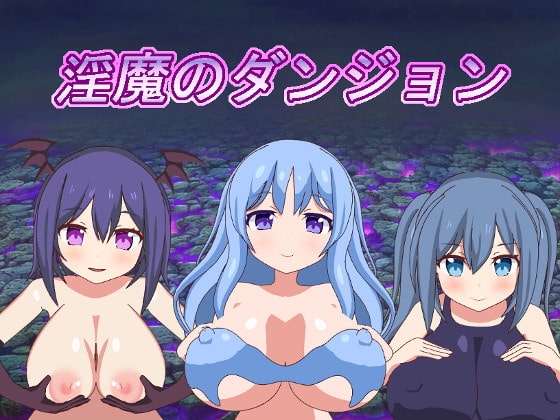 淫魔のダンジョン [もぐもぐソフト] | DLsite 同人 - R18