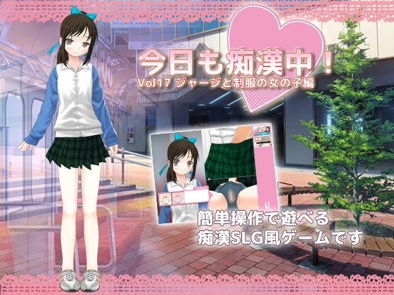 今日も痴漢中!  Vol17 ジャージと制服の女の子編 [デリュージョン] | DLsite 同人 - R18