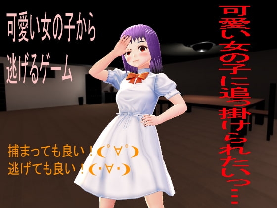 可愛い女の子から逃げるゲーム [NNゲーム工房] | DLsite 同人 - R18