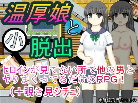 温厚娘と小脱出 [未確認飛行なまもの] | DLsite 同人 - R18