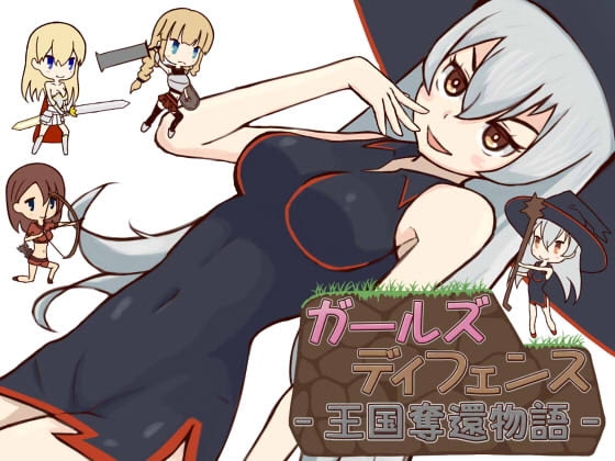 ガールズディフェンス‐王国奪還物語‐ [ハイボク工房] | DLsite 同人 - R18