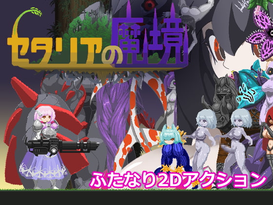 セタリアの魔境 [ウズラざなっく] | DLsite 同人 - R18