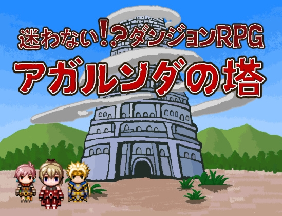 迷わない!?ダンジョンRPG アガルンダの塔 [はぴぽしゅな] | DLsite 同人 - R18