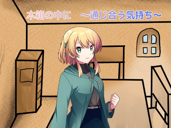 木箱の中に ～通じ合う気持ち～ [しーんーせーかー] | DLsite 同人 - R18