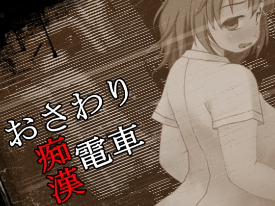 おさわり痴漢電車 [ミックスポンチ] | DLsite 同人 - R18