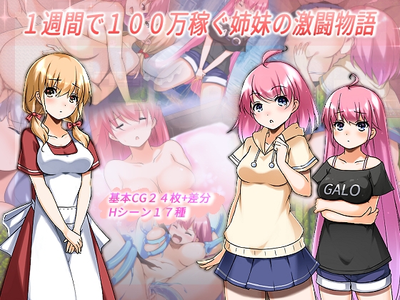 1週間で100万稼ぐ姉妹の激闘物語 [ラムフィールド] | DLsite 同人 - R18