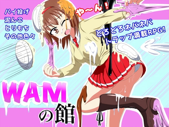 WAMの館 [ドヴァーシステム] | DLsite 同人 - R18