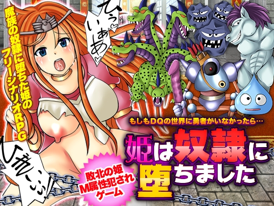 もしもDQの世界に勇者がいなかったら…姫は奴隷に堕ちました [万草丸] | DLsite 同人 - R18