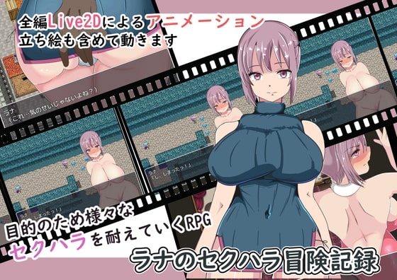 ラナのセクハラ冒険記録 [まぜ] | DLsite 同人 - R18