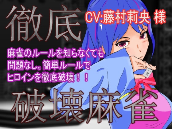 徹底破壊麻雀 [AnayaSoft] | DLsite 同人 - R18