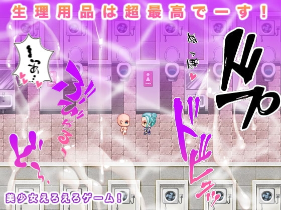 生理用品は超最高でーす! [ギガ生肉汁] | DLsite 同人 - R18