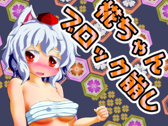 椛ちゃんブロック崩し [Bee Cradle] | DLsite 同人 - R18