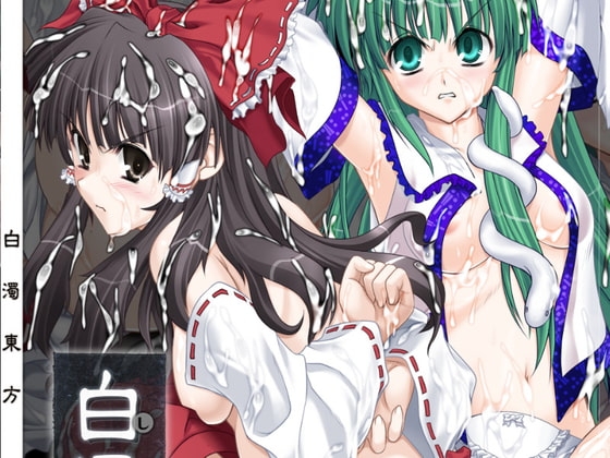 白濁東方 [ぱーせぷとろん] | DLsite 同人 - R18