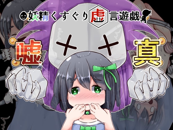 妖精くすぐり虚言遊戯 [すずぐすり] | DLsite 同人 - R18