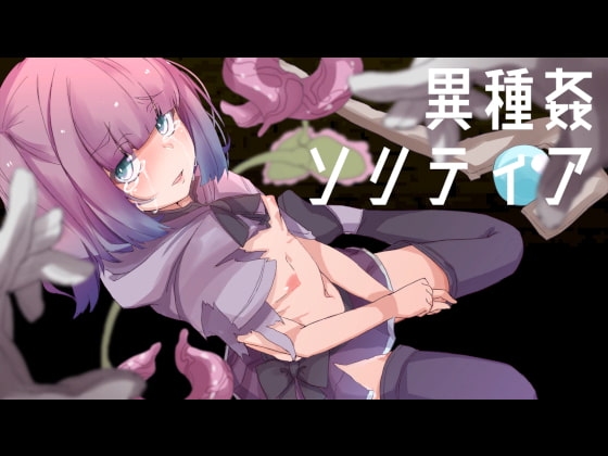 異種姦ソリティア [フォギミ] | DLsite 同人 - R18