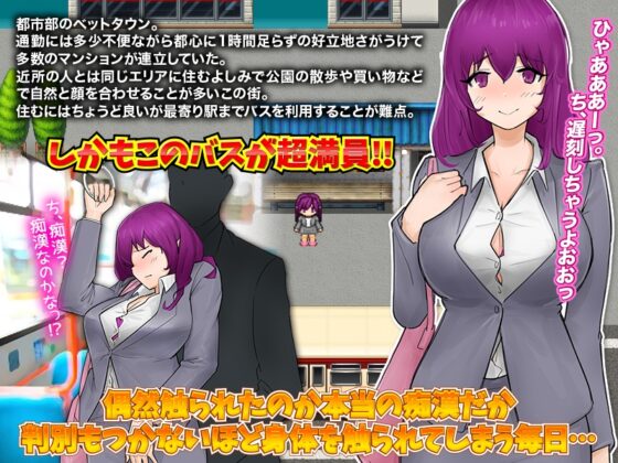 女性視点で痴漢をリアルに体験するゲーム [殿方温泉] | DLsite 同人 - R18