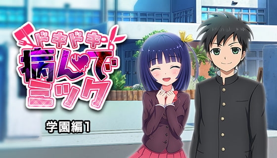 ドキドキ★病んでミック シナリオ集_学園編1 [絵路研究所] | DLsite 同人 - R18