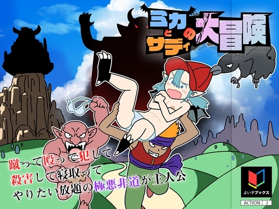 ミカとサディの大冒険 [よい子ブックス] | DLsite 同人 - R18