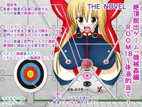絶頂脱出ゲーム「機械姦編」ROOM18～体液的当て～ THE NOVEL [人工美少女製作所] | DLsite 同人 - R18