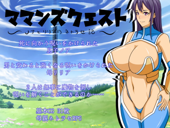 ママンズクエスト [Autonoe] | DLsite 同人 - R18