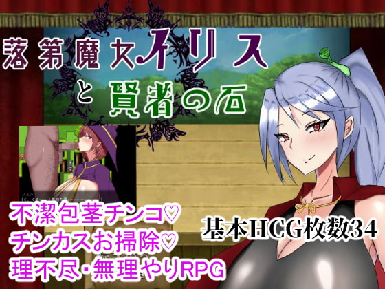 落第魔女イリスと賢者の石 [シコルスキー大佐] | DLsite 同人 - R18