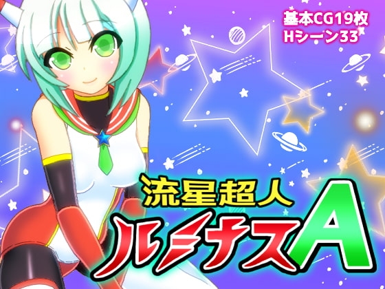 流星超人ルミナスA [ぬぬにねのん] | DLsite 同人 - R18