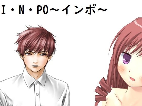 I・N・PO～インポ～ [ブリーフルーム(旧ルーマニー)] | DLsite 同人 - R18