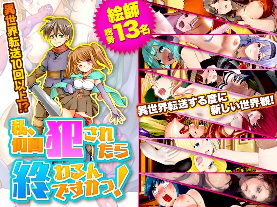 私、何回犯されたら終わるんですかっ! [Pe-B4] | DLsite 同人 - R18