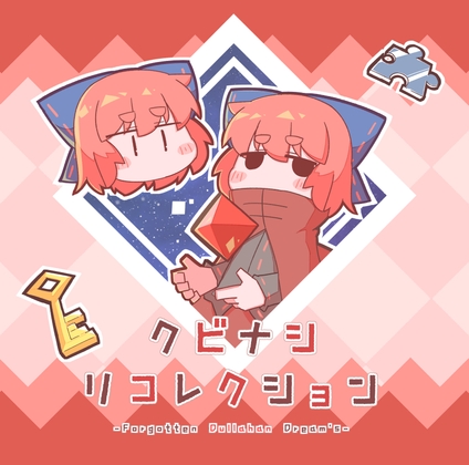 クビナシリコレクション [給食頭蛮] | DLsite 同人 - R18