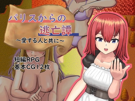 パリスからの逃亡譚～愛する人と～ [夜明ケノボストン] | DLsite 同人 - R18