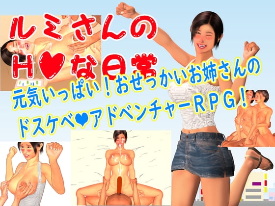 ルミさんのエッチな日常 [らぶてっつ] | DLsite 同人 - R18