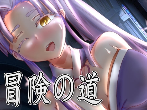 冒険の道(日本語+english) [Hera Games] | DLsite 同人 - R18