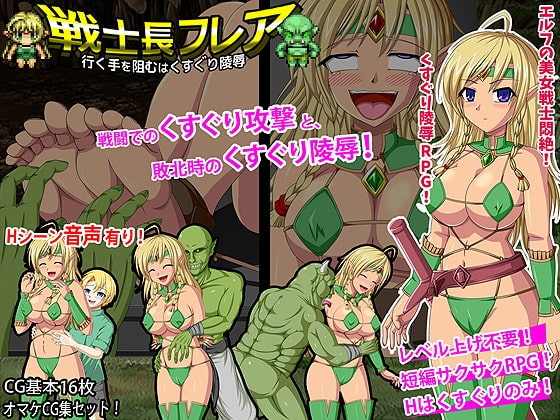 戦士長フレア 行く手を阻むはくすぐり陵辱 [サイレント4] | DLsite 同人 - R18