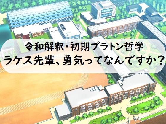 令和解釈・初期プラトン哲学 ラケス先輩、勇気ってなんですか? [もうこリタ] | DLsite 同人 - R18