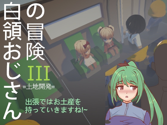 白領おじさんの冒険III 出張ではお土産を持っていきますね [50work] | DLsite 同人 - R18