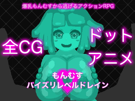 もんむすパイズリレベルドレイン [凍えるレタス] | DLsite 同人 - R18