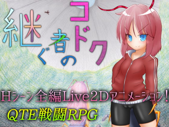 継ぐ者のコドク [305開発部] | DLsite 同人 - R18