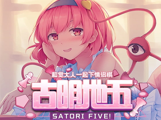 古明地五 ~ Satori Five! [第零研究院] | DLsite 同人 - R18