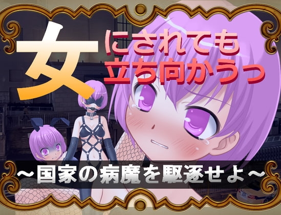 女にされても立ち向かうっ～国家の病魔を駆逐せよ～ [TSFゲーム製作所「シレンスキー」] | DLsite 同人 - R18
