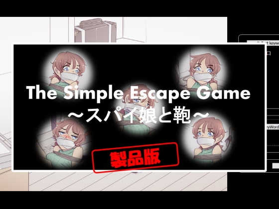 The Simple Escape Game～スパイ娘と鞄～ [TripleQ] | DLsite 同人 - R18