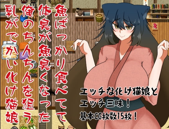 魚ばっかり食べてて体臭が魚臭くなった俺のちんちんを狙う乳がでかい化け猫娘 [トラバサミ] | DLsite 同人 - R18