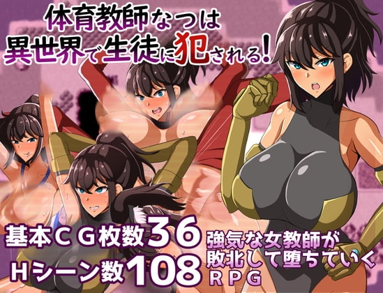 体育教師なつは 異世界で生徒に犯される! [クレイジー二厘] | DLsite 同人 - R18