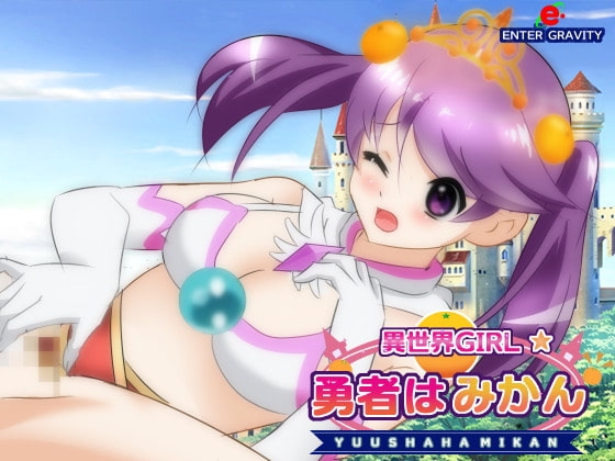 異世界GIRL★勇者はみかん [エンターグラビティ] | DLsite 同人 - R18